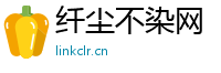 纤尘不染网